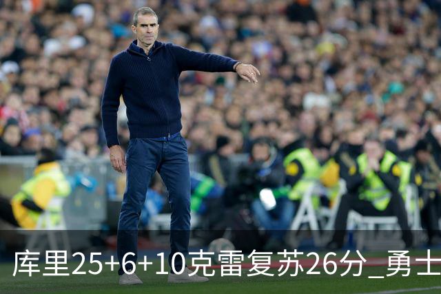 库里25+6+10克雷复苏26分 勇士大胜爵士5连胜