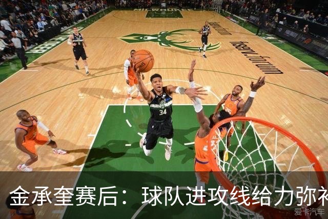 金承奎赛后：球队进攻线给力弥补了后防线失误 我的贡献微不足道